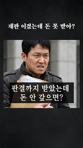 판결까지 받았는데 돈 안 갚으면? #민사전문변호사