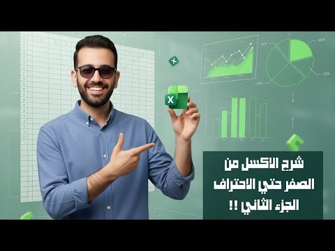 شرح تبويب Insert في الاكسل !! || كورس الاكسل من الصفر حتي الاحتراف الجزء الثاني !
