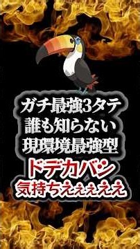 【ポケモンチャンピオンズ】現環境最強型ドデカバシの3タテ！誰も知らない●●型で環境ポケモンを連続ワンパンで降参強要。【ランクマッチ／生放送切り抜き】