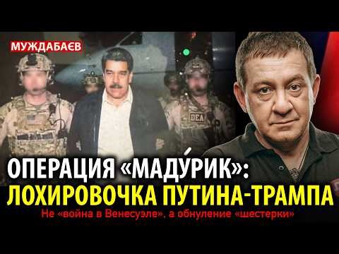 OPERATION "MADURIK": A PUTIN-TRUMP FLIP. Not a "war in Venezuela," but a reset of the "six"