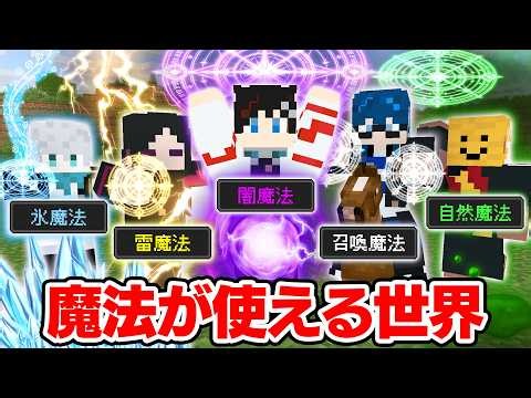 【マインクラフト😜】それぞれ最強魔法が使えるサバイバル！？【マイクラ実況】