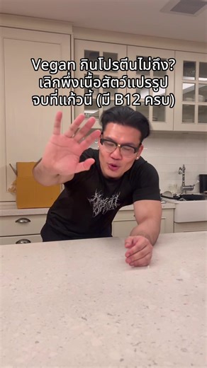 ชาว Vegan/Plant-Based ฟังทางนี้! 🥗 ใครเบื่อเนื้อสัตว์จำแลง (Processed Meat) หรือกังวลว่ากินเจแล้วจะขาดสารอาหาร? ต้องลอง Luciaka กระป๋องนี้ 🌾 ✅ ธัญพืช 8 ชนิด: โปรตีนสูง ไม่จำเจ ✅ เติมเต็มส่วนที่ขาด: มีวิตามิน B12, D3 และแร่ธาตุรวม 39 ชนิด! ✅ Vegan 100%: เจทานได้ ไม่มีนมวัวผสม รสวนิลา หอม อร่อยมากก 🍦 จ่ายแค่ 53 บาท/แก้ว (กระป๋องละ 690.-) ถูกกว่ากาแฟนมโอ๊ตเยอะ! 👇 พิกัดสายสุขภาพ จิ้มตะกร้าเลย #Luciaka #VeganProtein #PlantBased #กินเจ #โปรตีนพืช