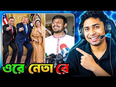 ওরে নেতা রে?😜😁 Meme review | Funny Facts