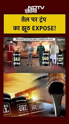 Trump के डर से नहीं, इस वजह से भारत ने कम किया Russia से तेल का इम्पोर्ट | Putin | PM Modi | #shorts