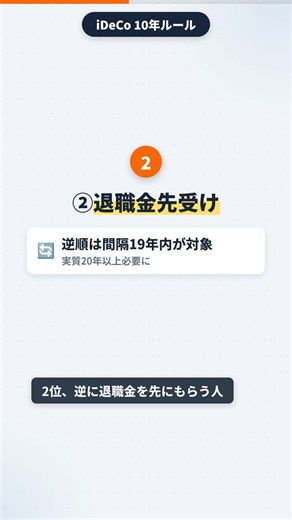 退職金とiDeCoを両方もらう人が損しない注意点TOP3【2026年10年ルール改正】 #Shorts