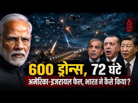 72 घंटे में 600 ड्रोन्स : भारत ने खुफिया हथियार ने कैसे चीन-पाकिस्तान तुर्किये को तबाह कर डाला