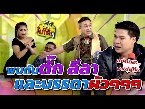 [ทีวีไม่ได้ดู] กิ๊กดู๋สงครามเพลง : พบกับตั๊ก ลีลา และบรรดาผัวๆๆๆ