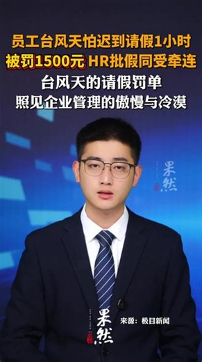 #媒体原创 台风天的请假罚单，照见企业管理的傲慢与冷漠#媒体精选计划