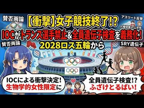 【衝撃】IOCがトランスジェンダー選手の女子競技出場を禁止! 2028年ロス五輪から義務化される遺伝子検査...【すみあお時事】