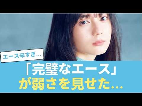 【日向坂46】「完璧なエース」小坂菜緒が初めて見せた「弱さ」…「これは本音です」に込められた真意… #日向坂46 #ひな会い #日向坂で会いましょう