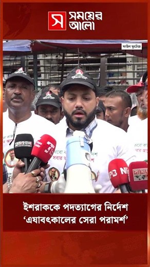 পদত্যাগের নির্দেশটি প্রধানমন্ত্রীর ‘এযাবৎকালের সেরা পরামর্শ’: ইশরাক | Ishraak Hossain | Shomoyer Alo