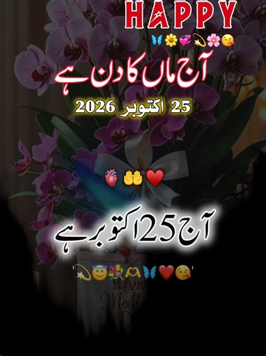 آج 25 اکتوبر ہے Happy Mother Day 💞🤫 (25 Oct 2026) || Friends Hearttouching Status Videos 🤍🎈 #foryou #foryoupage #standwithkashmir #burhan_tv #fyp