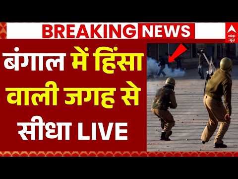 Bengal Violence Ground Report LIVE: बंगाल में हिंसा वाली जगह से सीधा कवरेज | Murshidabad Blast