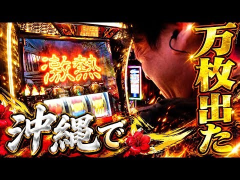 【ゴッド軌跡】Z-ZONEへ2回! 赤7を1発! そして、GODは!?【沖縄DE万枚】《射駒タケシ》正直どないやねん [必勝本WEB-TV][パチンコ][パチスロ][スロット]