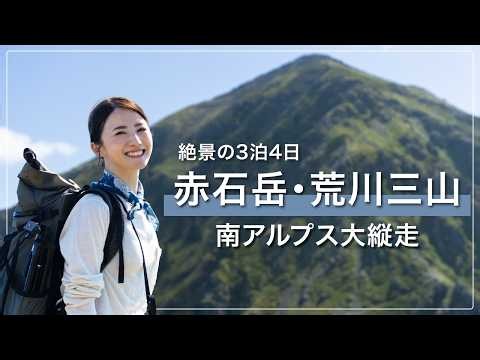 【南アルプス縦走】赤石岳・荒川三山を歩く3泊4日｜3000m峰をつなぐ山旅 | 4K