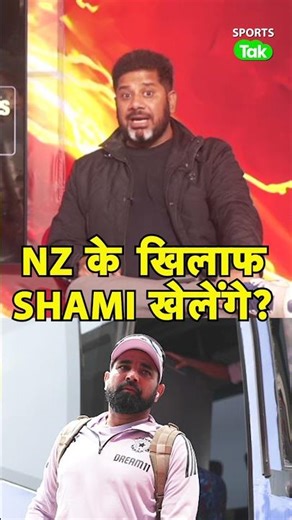 NEW ZEALAND ODI SERIES में क्या MOHAMMED SHAMI का COMEBACK हो सकता है?| Sports Tak