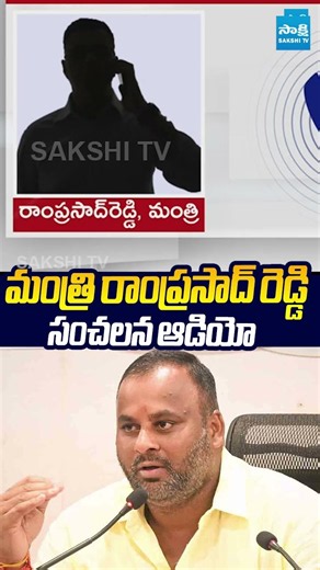 మంత్రి రాంప్రసాద్ రెడ్డి సంచలన ఆడియో.. #MinisterRamprasadreddy #tdp #chandrababu #sakshitvlive