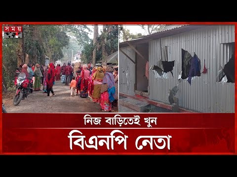 বাড়িতে ঢুকে বিএনপি নেতাকে কু পি য়ে হ ত্যা | BNP | Faridpur | Somoy TV