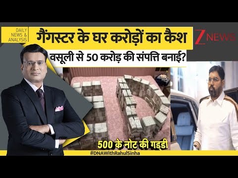 DNA: काले धन के नए कुबेर का DNA टेस्ट! ED | Black Money | Rao Indrajit Yadav ED Raid
