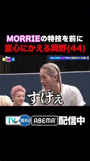 MORRIEの特技を前に童心にかえる岡野（44）/ #EBiDAN熱中！朝までBUDDiiS #BUDDiiS #岡野陽一 #森本晋太郎 #shorts