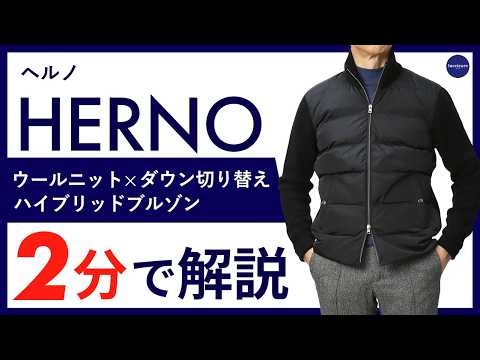 【26年秋冬新作】HERNO ウールニット × ダウン 切り替え ハイブリッド ブルゾン 2分で分かる ポイント解説！