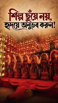 শিল্পকে ছোঁবেন না, মন দিয়ে অনুভব করুন! #shorts #durgapuja