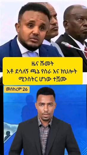 ዶ/ር ደሳለኝ ተሾሙ፡ የመስከረም 26 ቀን ዜና | Live Breaking News