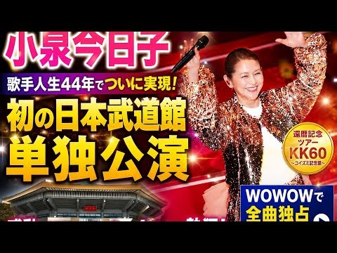 🌟 小泉今日子、初の日本武道館単独公演が感動の大成功！🎤✨ WOWOWで全曲独占放送・配信決定💖