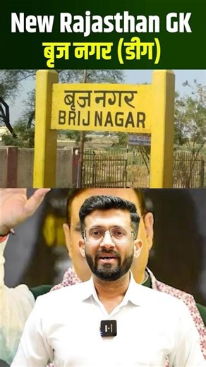 नाम परिवर्तन l Rajasthan current affairs l madan sir #reetmainsgk #shorts #viral