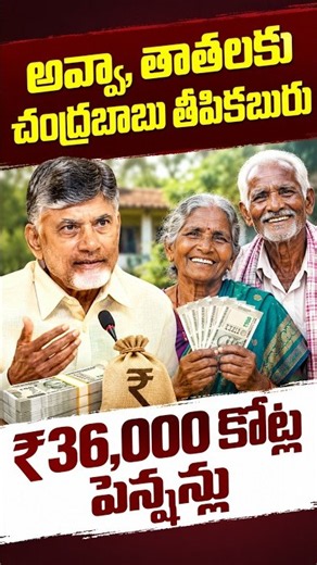 #shorts Chandrababu About Pensions : దేశ చరిత్రలోనే..అతిపెద్ద DBT | Astra Media