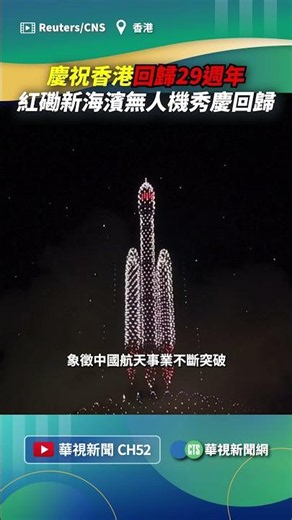 慶祝香港回歸29週年 紅磡新海濱無人機秀慶回歸｜👉小編推新聞 20260702 #shorts