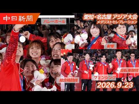 【アジア大会】9月23日メダリストセレブレーション@名古屋・栄