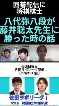 【囲碁】八代弥八段が藤井聡太先生に勝った時の話！「佐田ラボリーグ」【PlayGO.gg】 #囲碁 #八代弥 #宇佐美太郎 #shorts #293 #igo #baduk #weiqi
