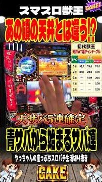 【獣王】初代の天井を知る人に見てほしい！天井から青サバへ＃獣王＃やっちゃんの崖っぷちスロパチ＃スマスロ獣王