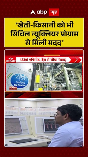 PM Modi Speech: 'खेती किसानी को भी सिविल न्यूक्लियर प्रोग्राम से मिली मदद' | #farmers #viralnews