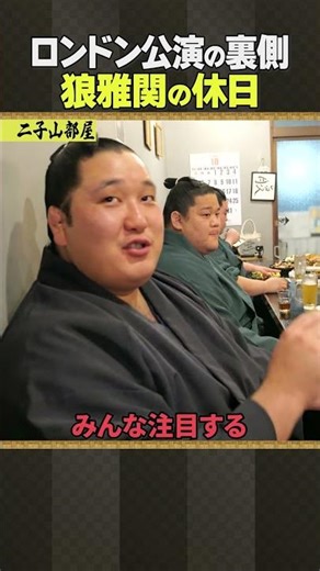 Futagoyama Stable Sumo / Behind the Scenes at the London Performance