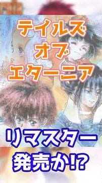 『テイルズ オブ エターニア』リマスター 発売か！？【ひとくちエンタメニュース】