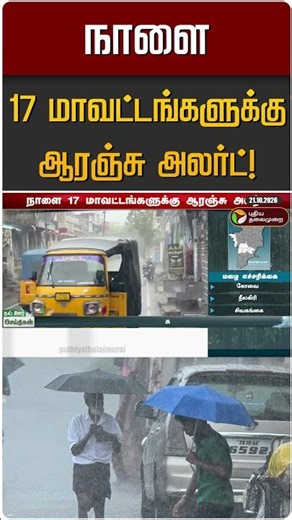 நாளை 17 மாவட்டங்களுக்கு ஆரஞ்சு அலர்ட்! | TN Rain | TN Rain Update | Orange Alert