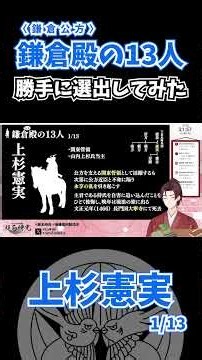 【歴史解説】鎌倉殿〈鎌倉公方〉の13人 勝手に選出して解説してみた！（上杉憲実）#鎌倉殿の13人
