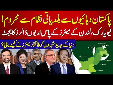 Why Pakistan Lacks a Powerful Local Government System? Lessons From New York & London Mayors