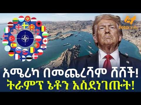 Ethiopia - አሜሪካ በመጨረሻም ሸሸች! ትራምፕ ኔቶን አስደነገጡት!