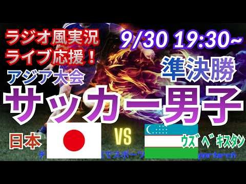 【サッカー同時視聴ライブ応援】アジア大会サッカー男子準決勝日本VSウズベキスタンを同時視聴実況ライブ応援！ ＃日本代表 ＃サムライブルー ＃サッカー男子アジア大会 ＃日本ウズベキスタン今日速報