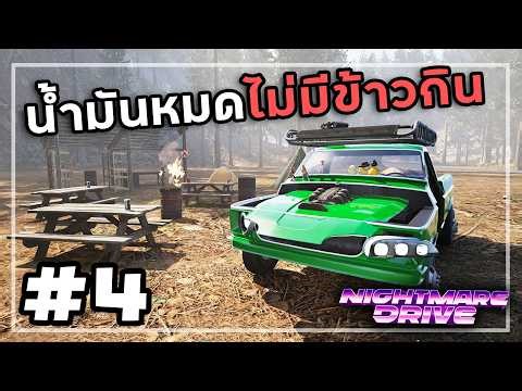Nightmare Drive[Thai] #4 เปลี่ยนซากให้เป็นรถหรู