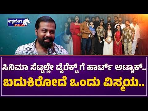 ಸಿನಿಮಾ ಸೆಟ್ಟಲ್ಲೇ ಡೈರೆಕ್ಟ್ ಗೆ ಹಾರ್ಟ್ ಅಟ್ಯಾಕ್.. | Film Shoot Turns Tragic as Actor Gets Heart Attack