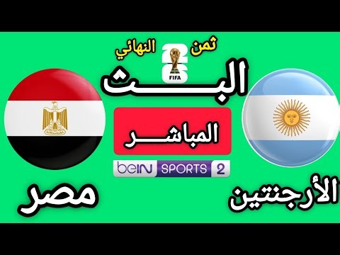 🔴بث مباشر | الأرجنتين × مصر | دور ثمن النهائي | كأس العالم 2026