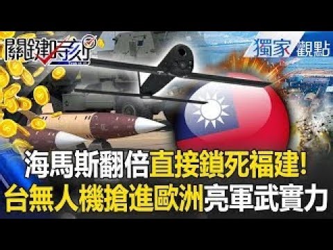 川普大禮包！海馬斯增82輛「300KM兇猛射程」封死福建沿岸！？台灣無人機國家隊「搶進歐洲」奠定軍武實力！？ -【關鍵時刻】@ebcCTime