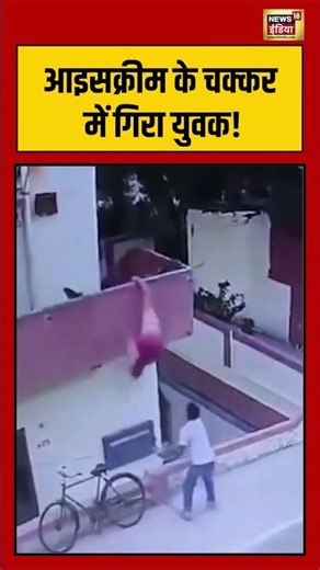 Ice Cream के चक्कर में गिरा युवक! | #viralvideo #viralnews #shorts