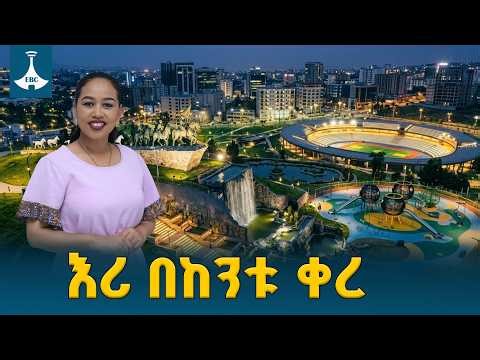 ሰራተኛ ሰፈርና እሪ በከንቱ ታሪካቸው ተቀየረ -የአዲስ አበባ ወንዞች አዲስ ታሪክ ETV | EBC | EBCDOTSTREAM