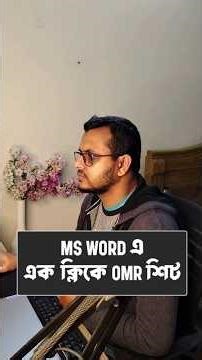 MS Word এ OMR শিট বানানো এত সহজ? #word #msword