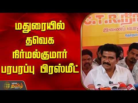 மதுரையில் தவெக நிர்மல்குமார் பரபரப்பு பிரஸ்மீட் | TVK Nirmalkumar Pressmeet | Madurai